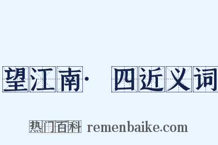 望江南·四近义词是什么意思的图片